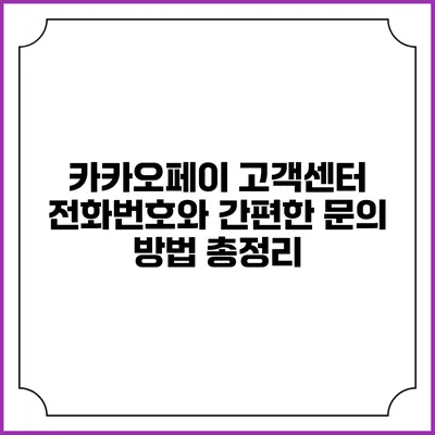 카카오페이 고객센터 전화번호와 간편한 문의 방법 총정리