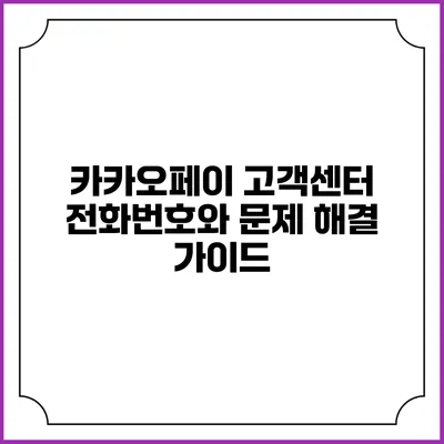카카오페이 고객센터 전화번호와 문제 해결 가이드