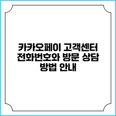 카카오페이 고객센터 전화번호와 방문 상담 방법 안내