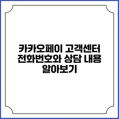 카카오페이 고객센터 전화번호와 상담 내용 알아보기