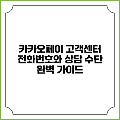 카카오페이 고객센터 전화번호와 상담 수단 완벽 가이드