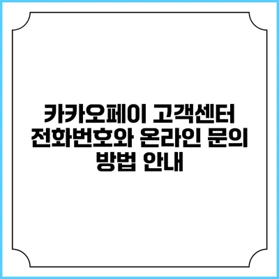 카카오페이 고객센터 전화번호와 온라인 문의 방법 안내