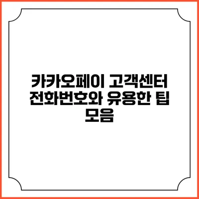 카카오페이 고객센터 전화번호와 유용한 팁 모음