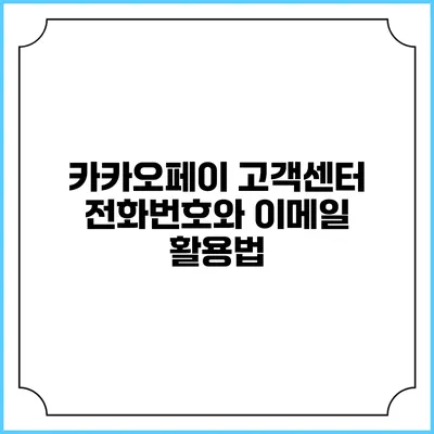 카카오페이 고객센터 전화번호와 이메일 활용법