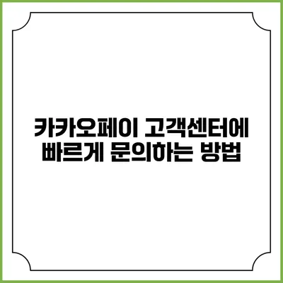 카카오페이 고객센터에 빠르게 문의하는 방법