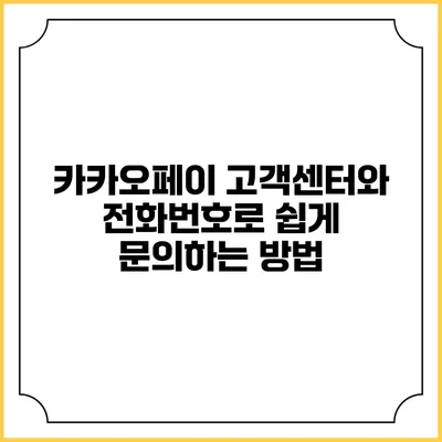 카카오페이 고객센터와 전화번호로 쉽게 문의하는 방법