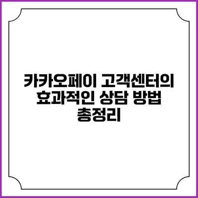카카오페이 고객센터의 효과적인 상담 방법 총정리