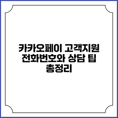 카카오페이 고객지원 전화번호와 상담 팁 총정리