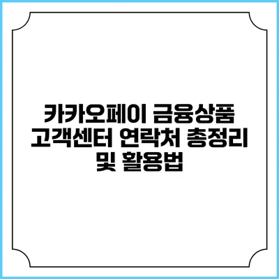 카카오페이 금융상품 고객센터 연락처 총정리 및 활용법