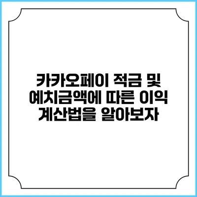 카카오페이 적금 및 예치금액에 따른 이익 계산법을 알아보자