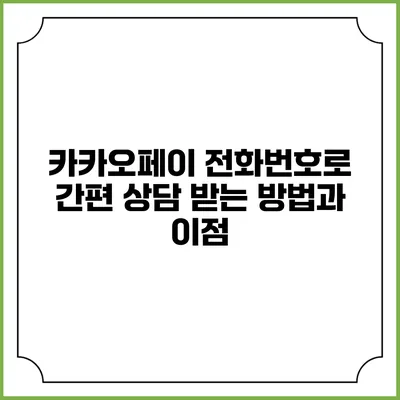카카오페이 전화번호로 간편 상담 받는 방법과 이점