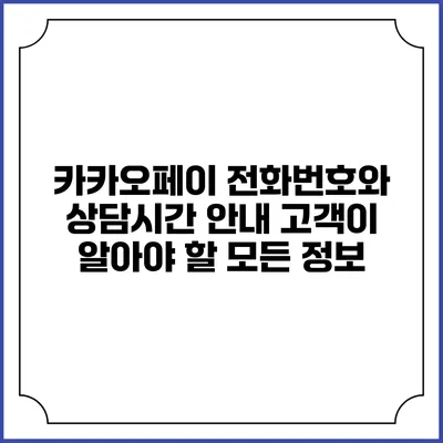 카카오페이 전화번호와 상담시간 안내: 고객이 알아야 할 모든 정보