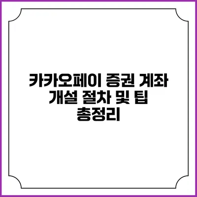 카카오페이 증권 계좌 개설 절차 및 팁 총정리
