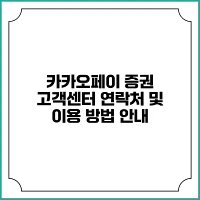 카카오페이 증권 고객센터 연락처 및 이용 방법 안내