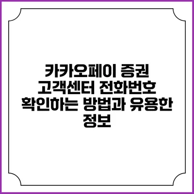 카카오페이 증권 고객센터 전화번호 확인하는 방법과 유용한 정보