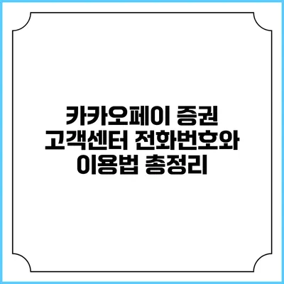 카카오페이 증권 고객센터 전화번호와 이용법 총정리