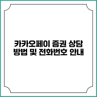 카카오페이 증권 상담 방법 및 전화번호 안내