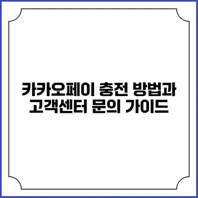 카카오페이 충전 방법과 고객센터 문의 가이드
