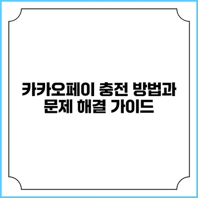 카카오페이 충전 방법과 문제 해결 가이드