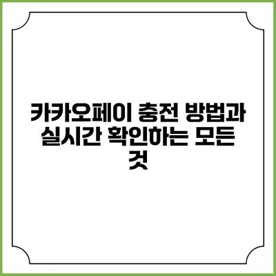 카카오페이 충전 방법과 실시간 확인하는 모든 것