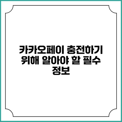 카카오페이 충전하기 위해 알아야 할 필수 정보