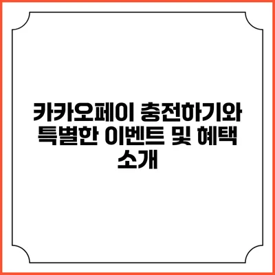 카카오페이 충전하기와 특별한 이벤트 및 혜택 소개