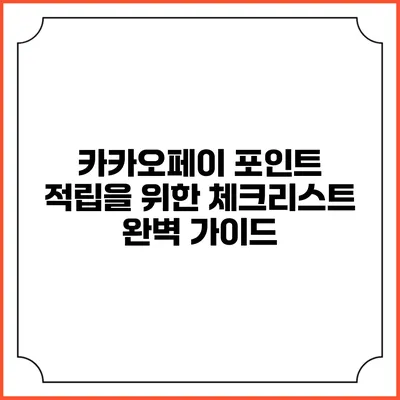 카카오페이 포인트 적립을 위한 체크리스트 완벽 가이드