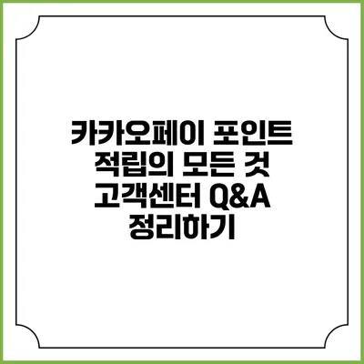 카카오페이 포인트 적립의 모든 것: 고객센터 Q&A 정리하기