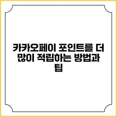 카카오페이 포인트를 더 많이 적립하는 방법과 팁