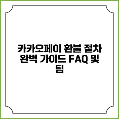 카카오페이 환불 절차 완벽 가이드: FAQ 및 팁