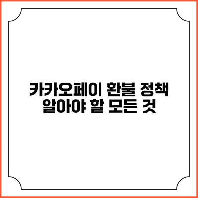 카카오페이 환불 정책: 알아야 할 모든 것