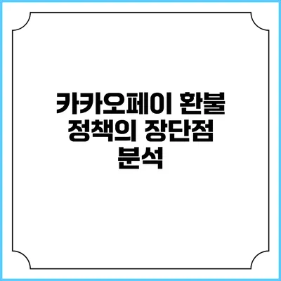 카카오페이 환불 정책의 장단점 분석