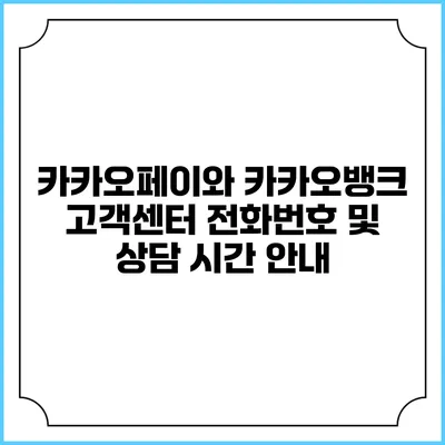 카카오페이와 카카오뱅크 고객센터 전화번호 및 상담 시간 안내