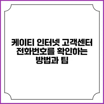 케이티 인터넷 고객센터 전화번호를 확인하는 방법과 팁