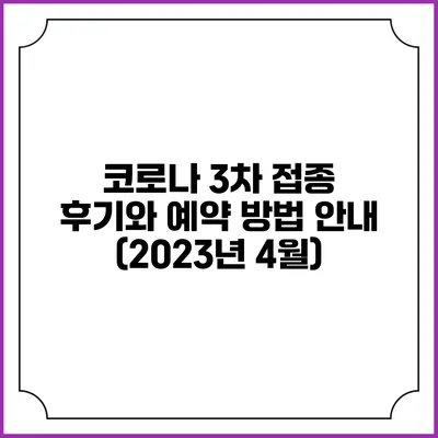 코로나 3차 접종 후기와 예약 방법 안내 (2023년 4월)