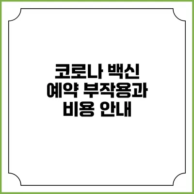 코로나 백신 예약: 부작용과 비용 안내