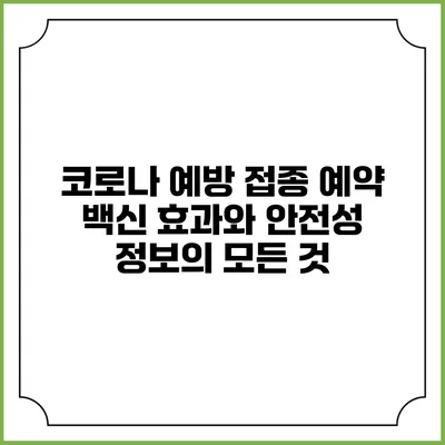 코로나 예방 접종 예약: 백신 효과와 안전성 정보의 모든 것
