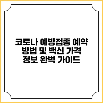 코로나 예방접종 예약 방법 및 백신 가격 정보 완벽 가이드