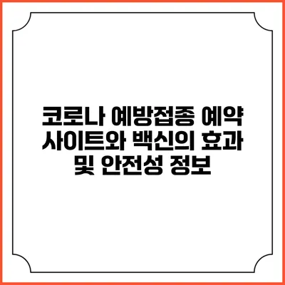 코로나 예방접종 예약 사이트와 백신의 효과 및 안전성 정보