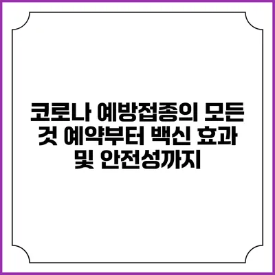 코로나 예방접종의 모든 것: 예약부터 백신 효과 및 안전성까지