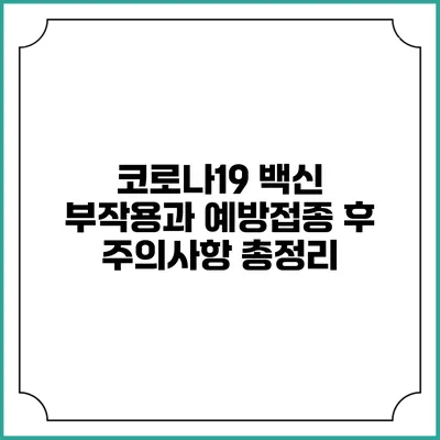 코로나19 백신 부작용과 예방접종 후 주의사항 총정리