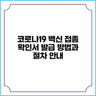 코로나19 백신 접종 확인서 발급 방법과 절차 안내