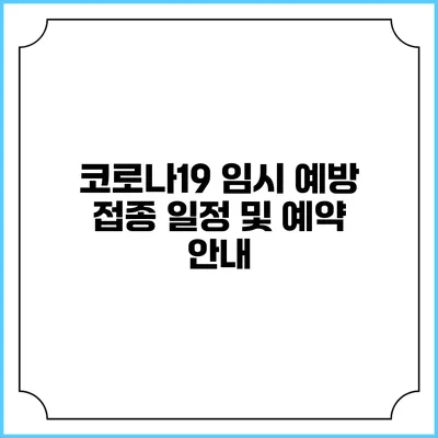 코로나19 임시 예방 접종 일정 및 예약 안내