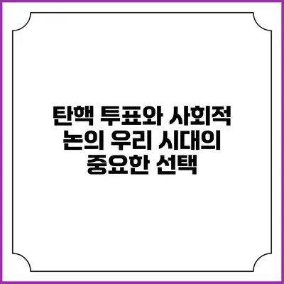 탄핵 투표와 사회적 논의: 우리 시대의 중요한 선택