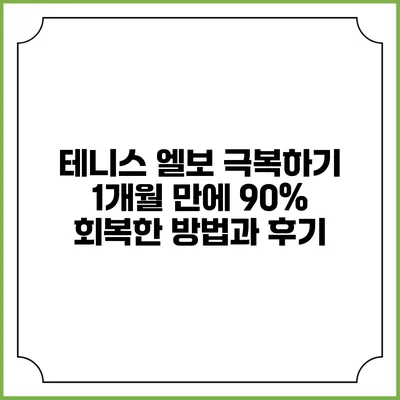테니스 엘보 극복하기: 1개월 만에 90% 회복한 방법과 후기