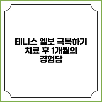 테니스 엘보 극복하기: 치료 후 1개월의 경험담