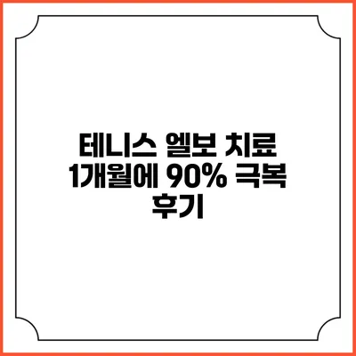 테니스 엘보 치료: 1개월에 90% 극복 후기
