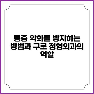 통증 악화를 방지하는 방법과 구로 정형외과의 역할