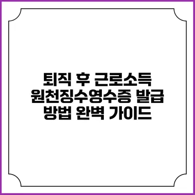 퇴직 후 근로소득 원천징수영수증 발급 방법 완벽 가이드