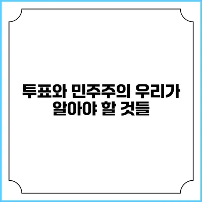 투표와 민주주의: 우리가 알아야 할 것들